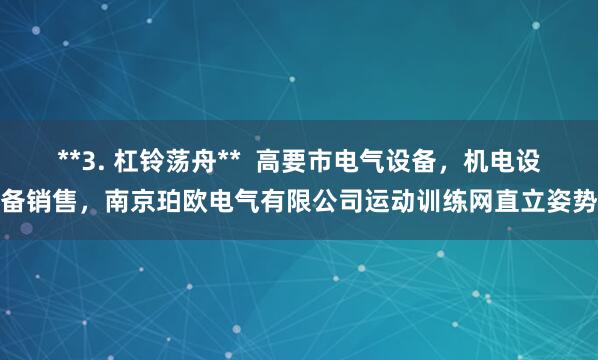 **3. 杠铃荡舟**  高要市电气设备，机电设备销售，南京珀欧电气有限公司运动训练网直立姿势