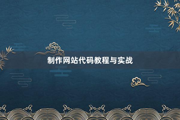制作网站代码教程与实战