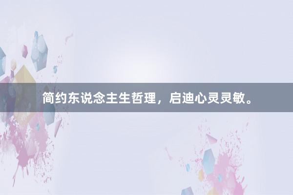 简约东说念主生哲理,启迪心灵灵敏。