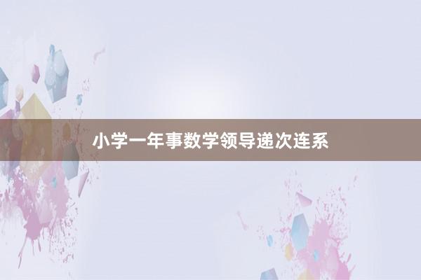 小学一年事数学领导递次连系