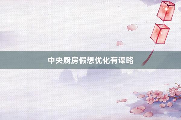 中央厨房假想优化有谋略