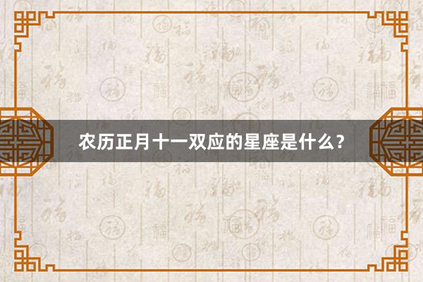 农历正月十一双应的星座是什么？