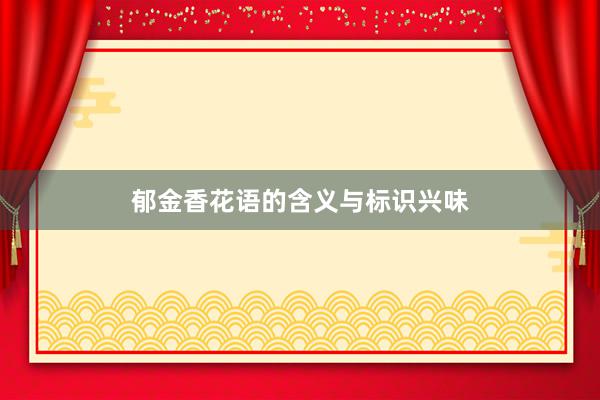 郁金香花语的含义与标识兴味